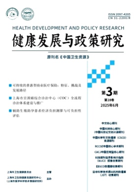 健康发展与政策研究杂志
